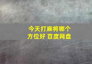 今天打麻将哪个方位好 百度网盘